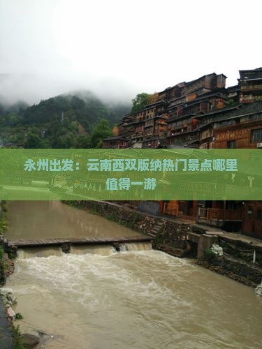 永州出发：云南西双版纳热门景点哪里值得一游