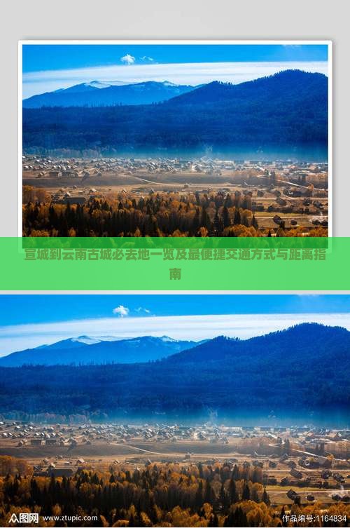 宣城到云南古城必去地一览及最便捷交通方式与距离指南