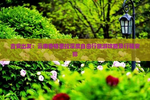 吉安出发：云南香格里拉深度自由行旅游攻略及行程安排