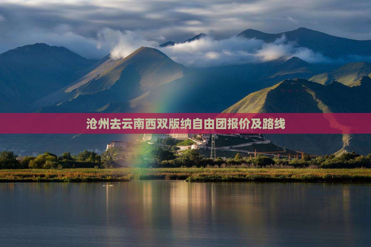 沧州去云南西双版纳自由团报价及路线