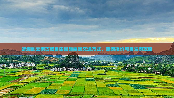 蚌埠到云南古城自由团距离及交通方式、旅游报价与自驾游攻略