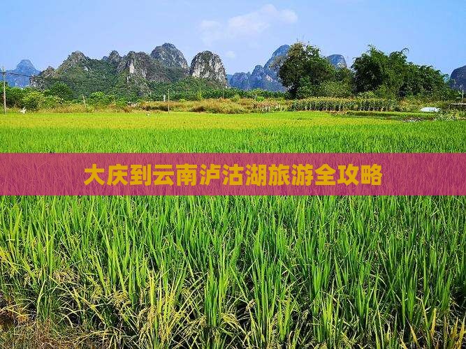 大庆到云南泸沽湖旅游全攻略