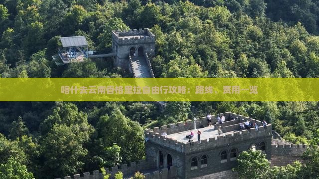喀什去云南香格里拉自由行攻略：路线、费用一览