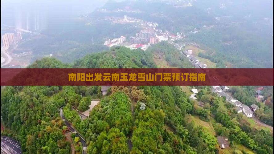 南阳出发云南玉龙雪山门票预订指南