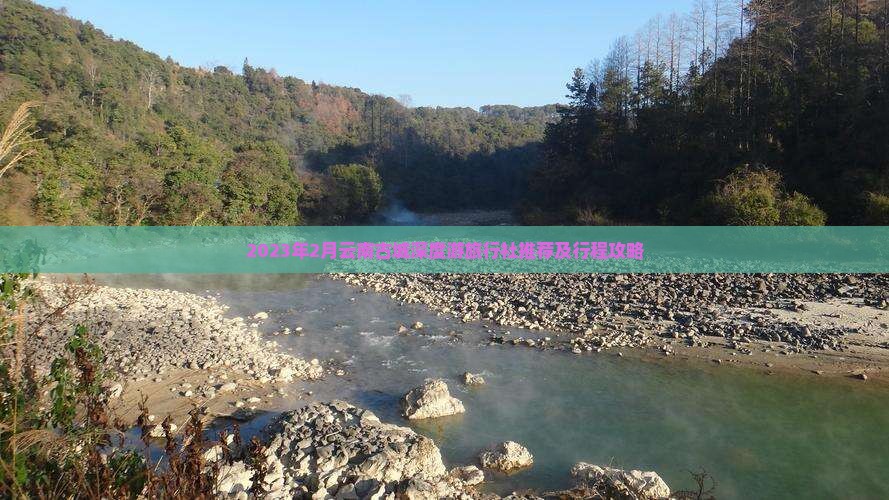2023年2月云南古城深度游旅行社推荐及行程攻略