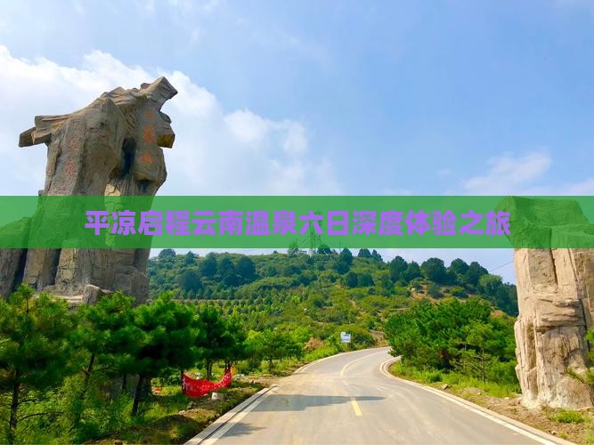 平凉启程云南温泉六日深度体验之旅