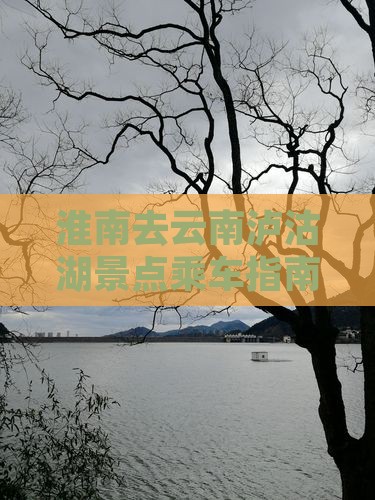 淮南去云南泸沽湖景点乘车指南及旅游报价表