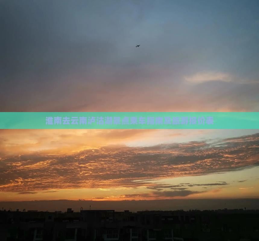 淮南去云南泸沽湖景点乘车指南及旅游报价表