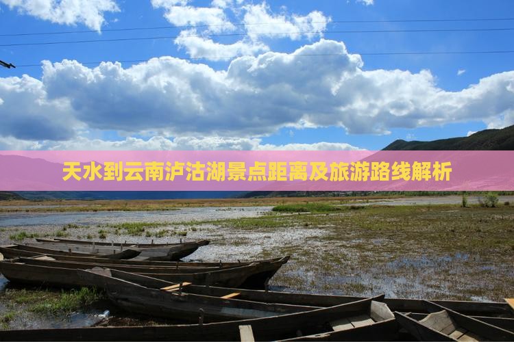 天水到云南泸沽湖景点距离及旅游路线解析