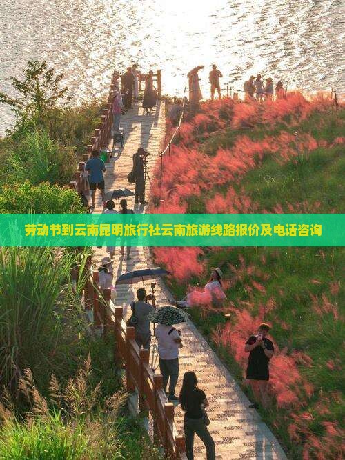 劳动节到云南昆明旅行社云南旅游线路报价及电话咨询