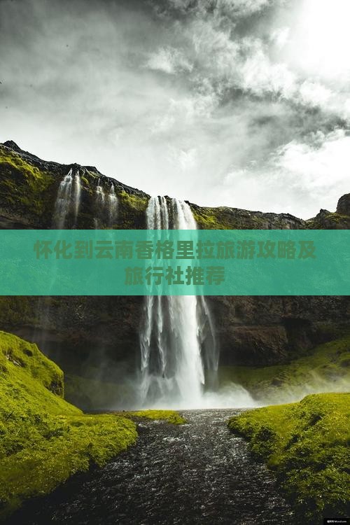 怀化到云南香格里拉旅游攻略及旅行社推荐