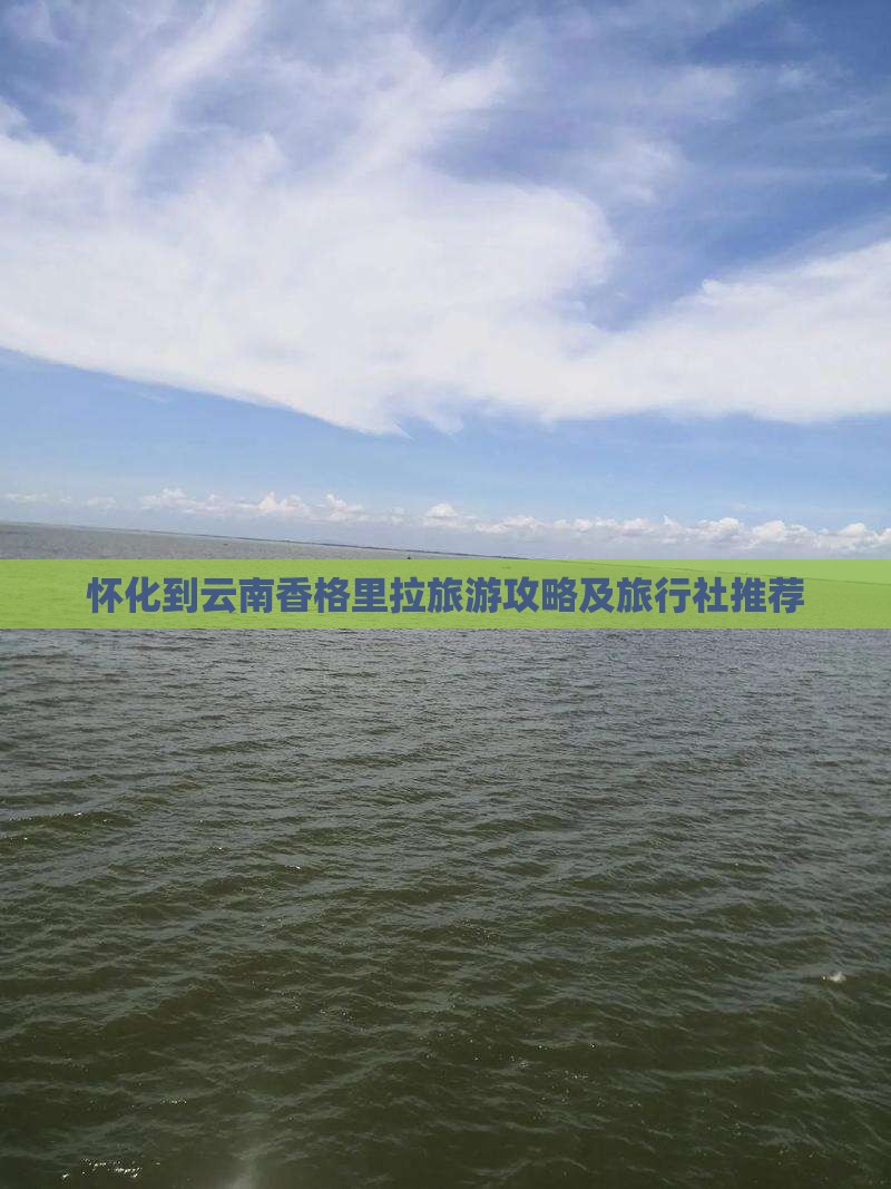 怀化到云南香格里拉旅游攻略及旅行社推荐