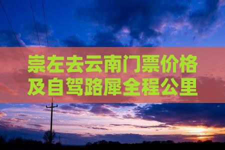 崇左去云南门票价格及自驾路犀全程公里数