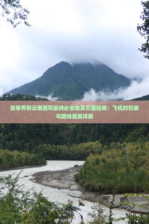 张家界到云南西双版纳必去地及交通指南：飞机时刻表与路线距离详解