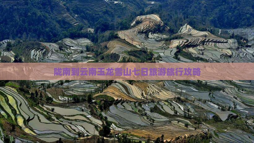 陇南到云南玉龙雪山七日旅游旅行攻略