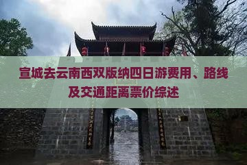 宣城去云南西双版纳四日游费用、路线及交通距离票价综述