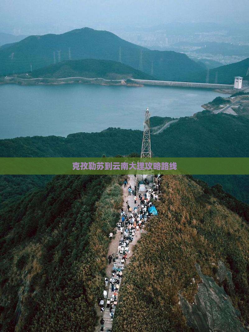 克孜勒苏到云南大理攻略路线
