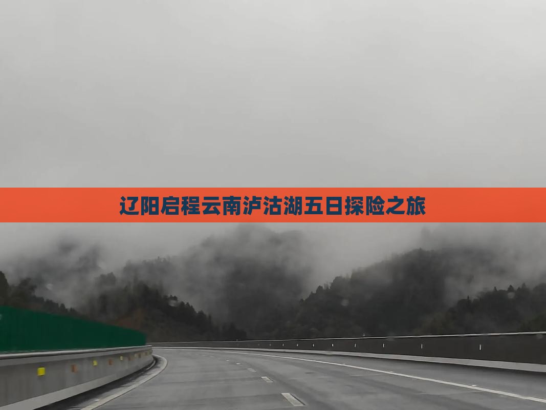 辽阳启程云南泸沽湖五日探险之旅