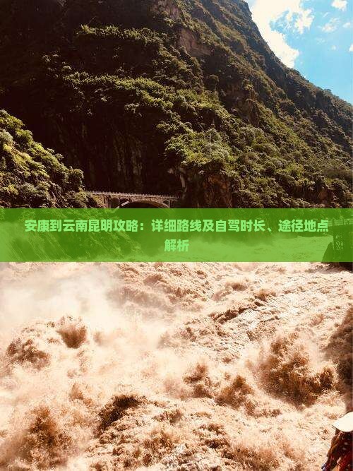 安康到云南昆明攻略：详细路线及自驾时长、途径地点解析