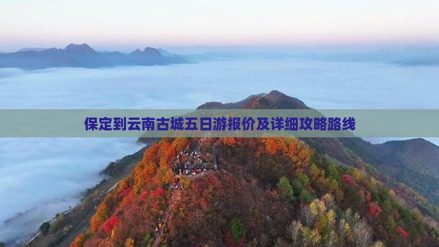保定到云南古城五日游报价及详细攻略路线
