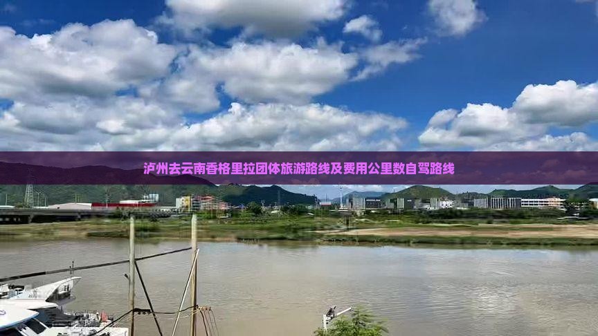 泸州去云南香格里拉团体旅游路线及费用公里数自驾路线