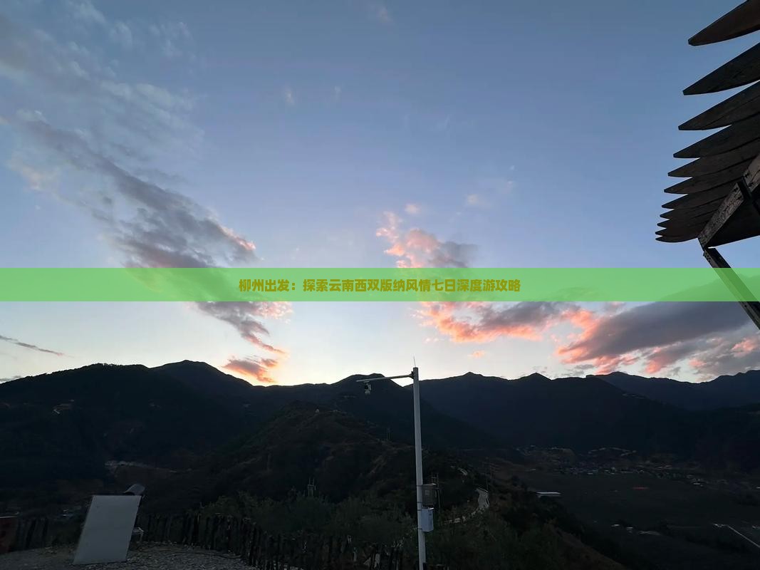 柳州出发：探索云南西双版纳风情七日深度游攻略