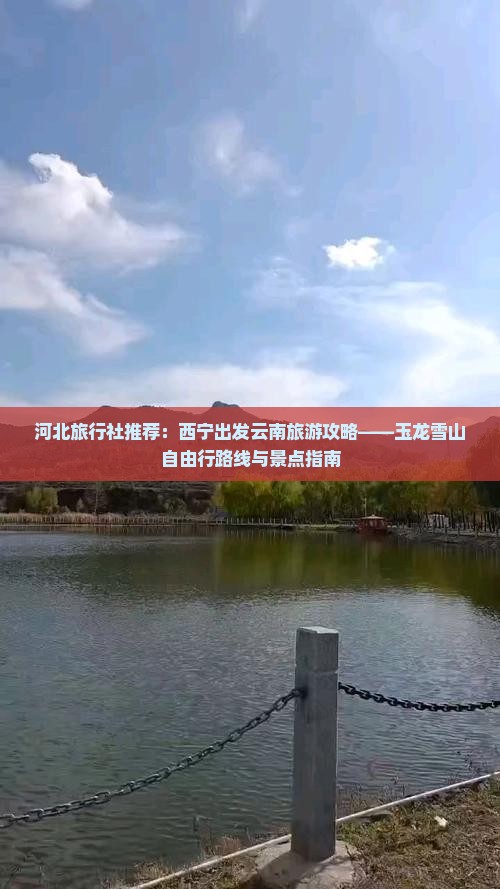 河北旅行社推荐：西宁出发云南旅游攻略——玉龙雪山自由行路线与景点指南