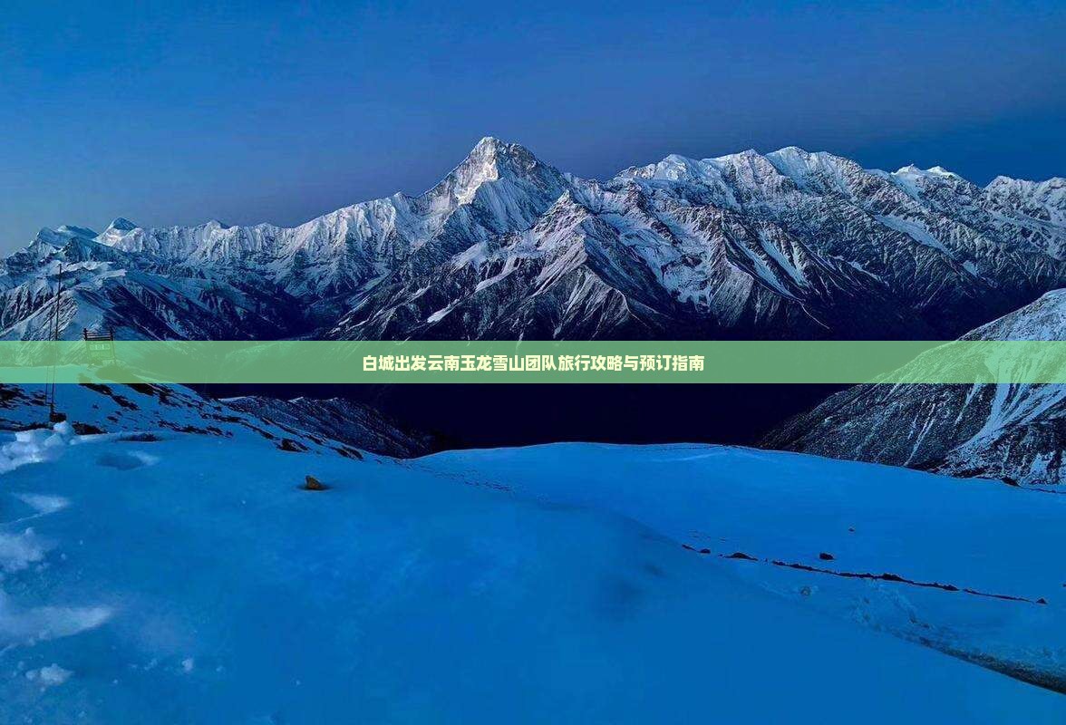 白城出发云南玉龙雪山团队旅行攻略与预订指南