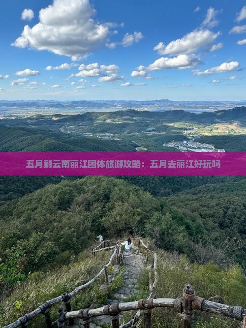 五月到云南丽江团体旅游攻略：五月去丽江好玩吗