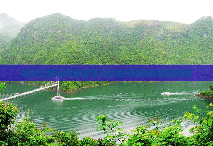 临沂出发云南玉龙雪山自由行攻略与团游指南