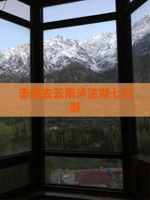 赤峰去云南泸沽湖七日游