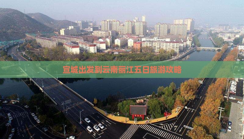 宣城出发到云南丽江五日旅游攻略