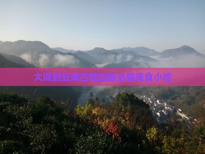大同到云南古城旅游必尝美食小吃