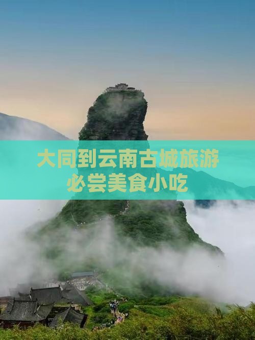 大同到云南古城旅游必尝美食小吃