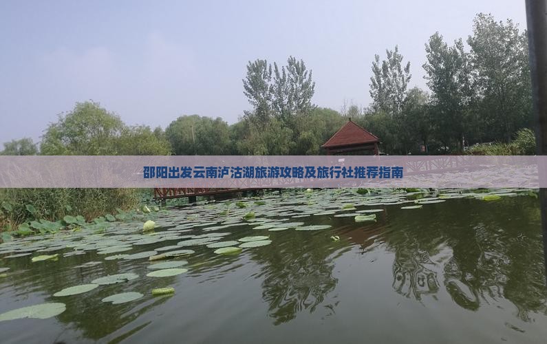 邵阳出发云南泸沽湖旅游攻略及旅行社推荐指南