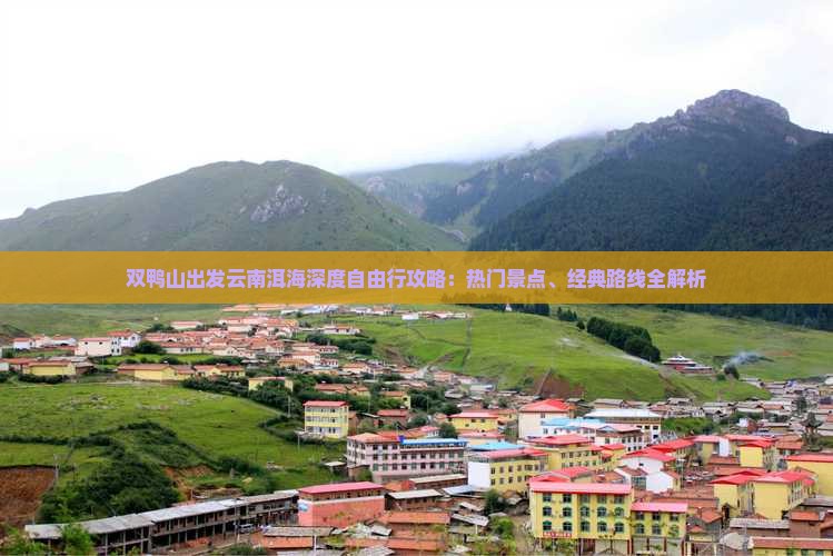 双鸭山出发云南洱海深度自由行攻略：热门景点、经典路线全解析