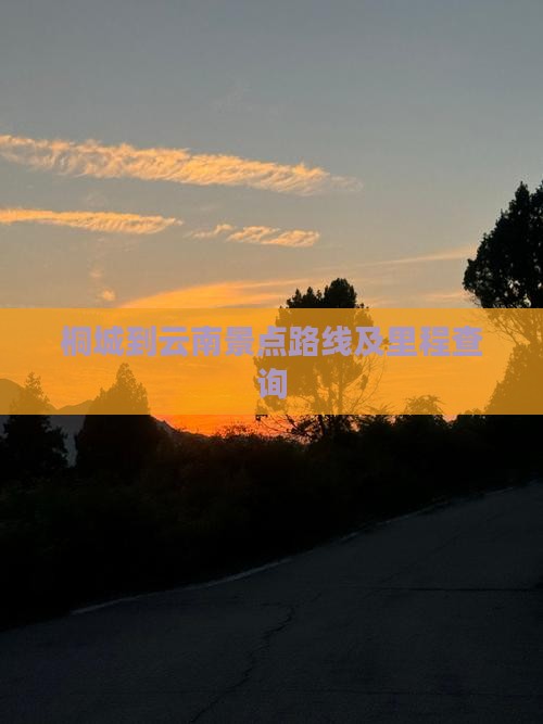桐城到云南景点路线及里程查询
