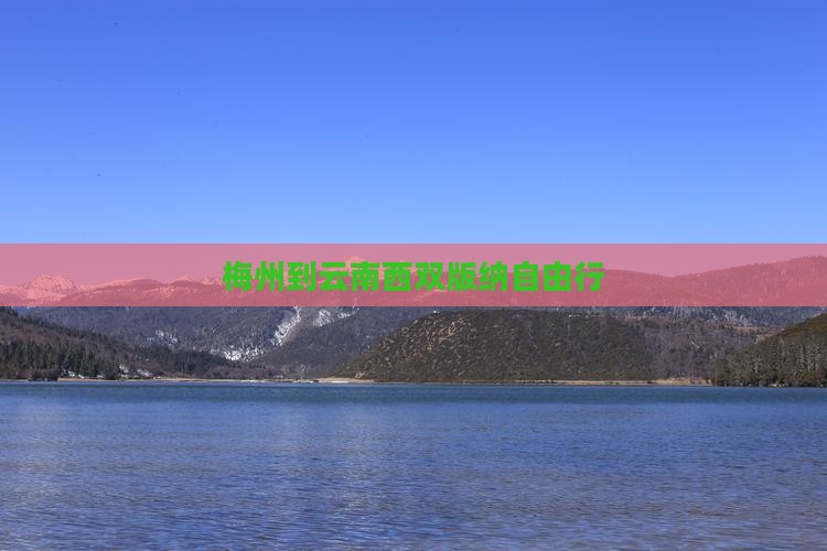 梅州到云南西双版纳自由行