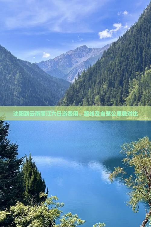 沈阳到云南丽江六日游费用、路线及自驾公里数对比