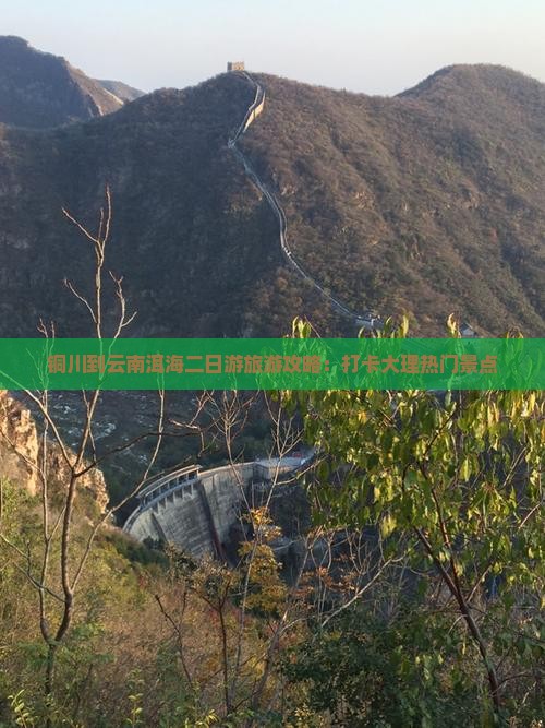 铜川到云南洱海二日游旅游攻略：打卡大理热门景点