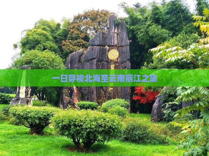 一日穿梭北海至云南丽江之旅
