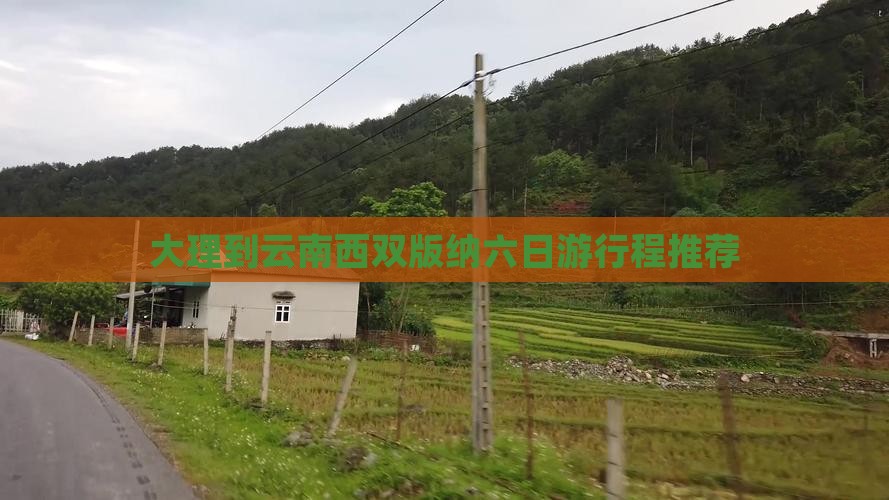 大理到云南西双版纳六日游行程推荐