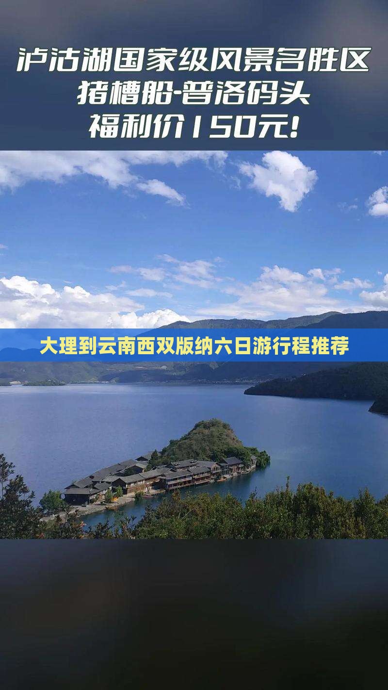 大理到云南西双版纳六日游行程推荐