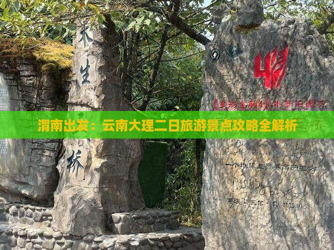 渭南出发：云南大理二日旅游景点攻略全解析