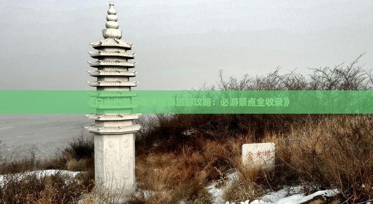 《白山出发云南泸沽湖旅游攻略：必游景点全收录》