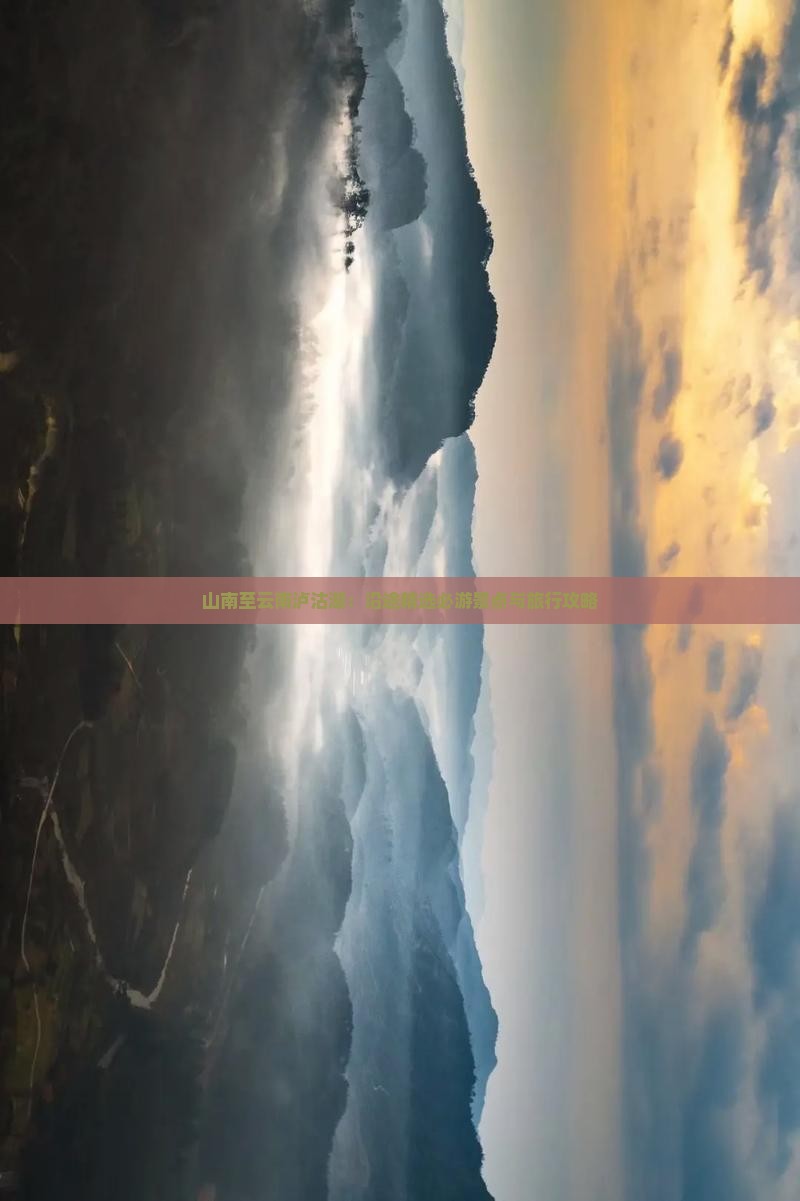 山南至云南泸沽湖：沿途精选必游景点与旅行攻略