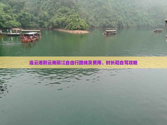 连云港到云南丽江自由行路线及费用、时长和自驾攻略