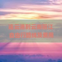 连云港到云南丽江自由行路线及费用、时长和自驾攻略