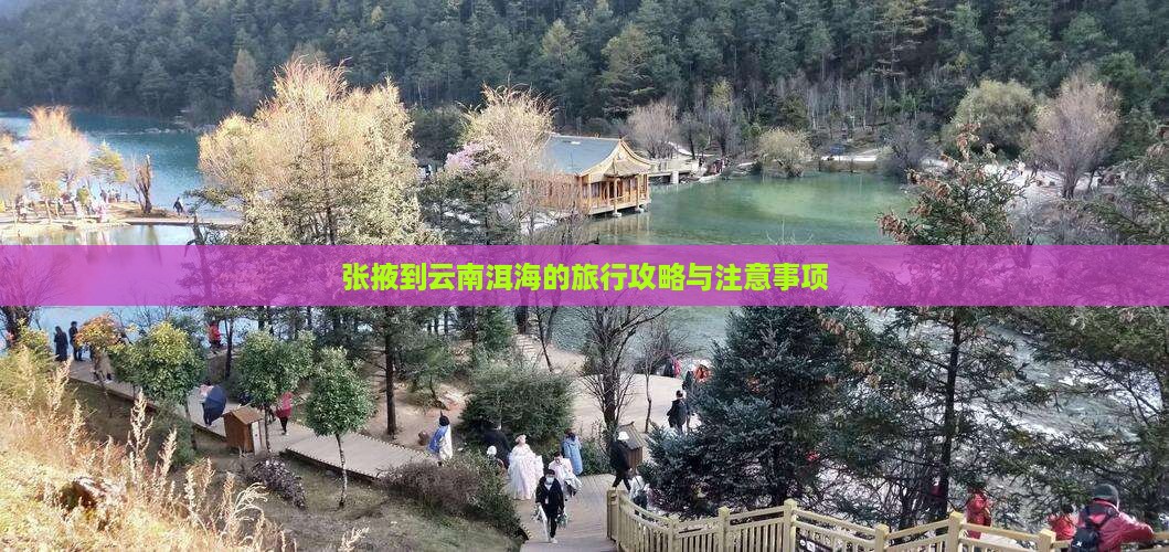 张掖到云南洱海的旅行攻略与注意事项