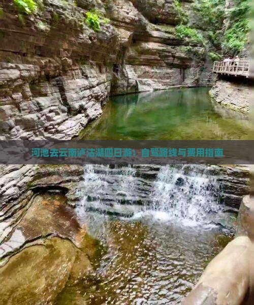 河池去云南泸沽湖四日游：自驾路线与费用指南